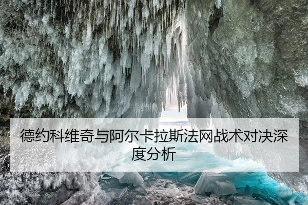 德约科维奇与阿尔卡拉斯法网战术对决深度分析